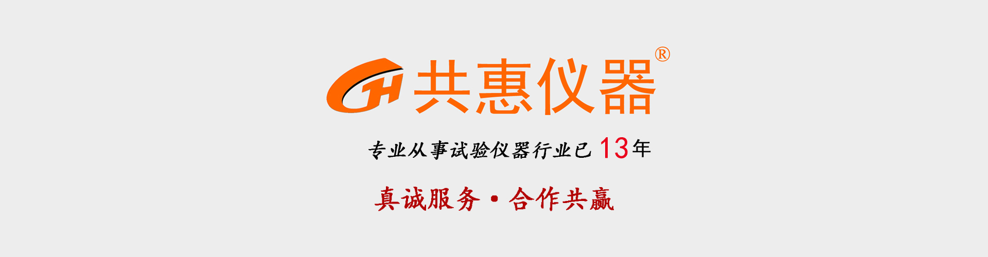 共惠儀器